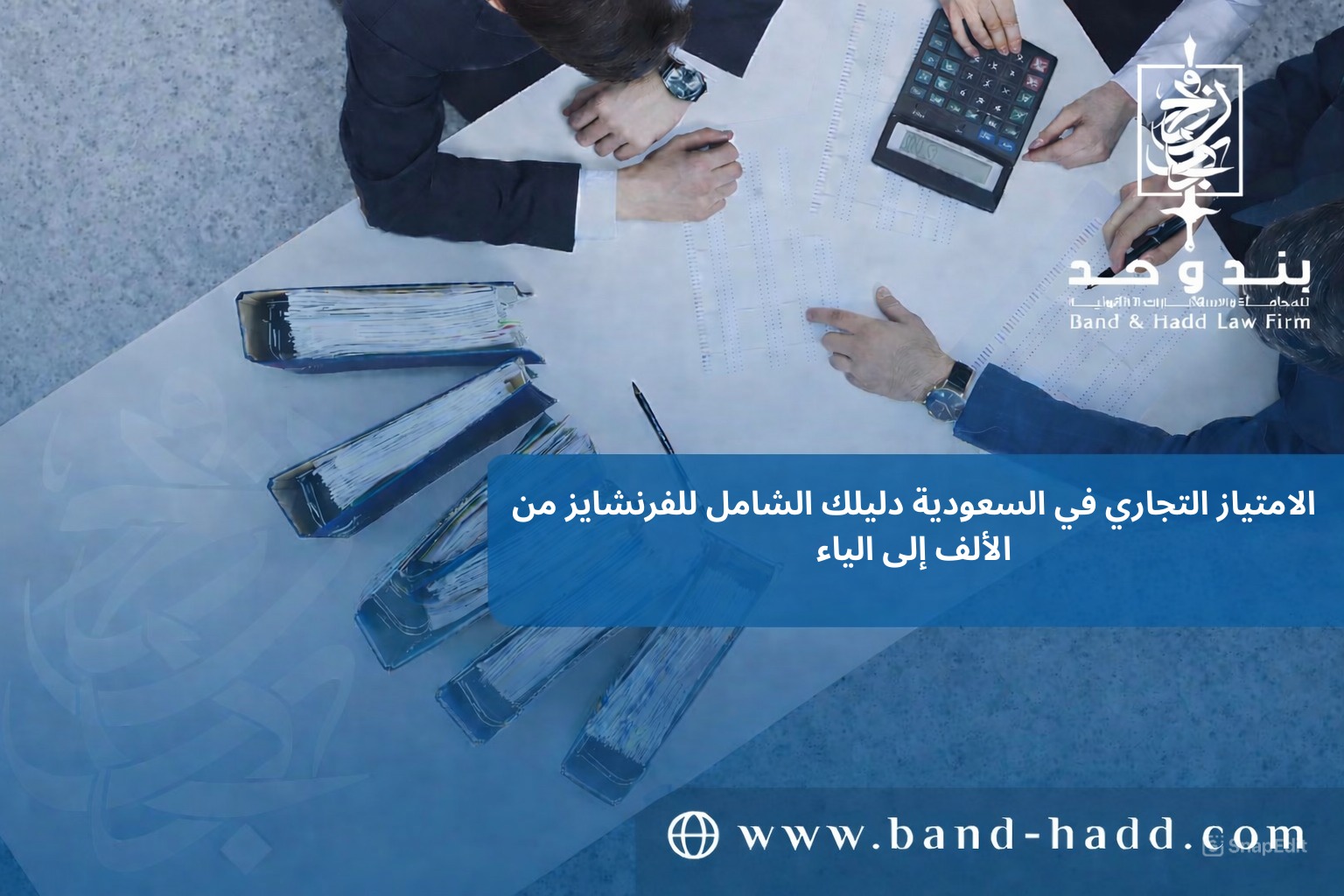 الامتياز التجاري في السعودية: دليلك الشامل للفرنشايز من الألف إلى الياء